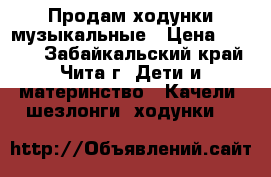 Продам ходунки музыкальные › Цена ­ 1 000 - Забайкальский край, Чита г. Дети и материнство » Качели, шезлонги, ходунки   